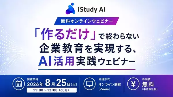 「『作るだけ』で終わらない企業教育を実現する、ＡＩ活用実践ウェビナー」を開催