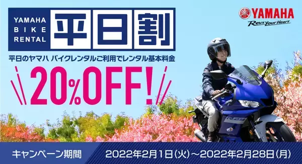 ツーリングシーズン到来！ヤマハ バイクレンタル平日割キャンペーンのご案内