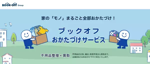 「遺産整理・生前整理や不動産売却に向けた『ブックオフおかたづけサービス』の個人向け提供を開始」の画像