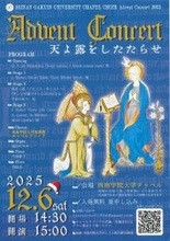 【西南学院大学】12月6日（土）西南学院大学チャペルクワイアアドヴェントコンサート開催のご案内