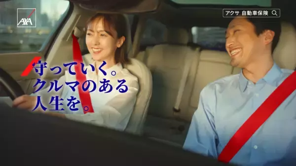 アクサ損害保険、新CM『はじめてのクルマ 家族』篇と『ふたりの理想のカーライフ 夫婦』篇を公開　～赤いシートベルトをアイコンに、お客さまに寄り添うアクサの姿勢を表現～