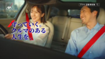 アクサ損害保険、新CM『はじめてのクルマ 家族』篇と『ふたりの理想のカーライフ 夫婦』篇を公開　～赤いシートベルトをアイコンに、お客さまに寄り添うアクサの姿勢を表現～