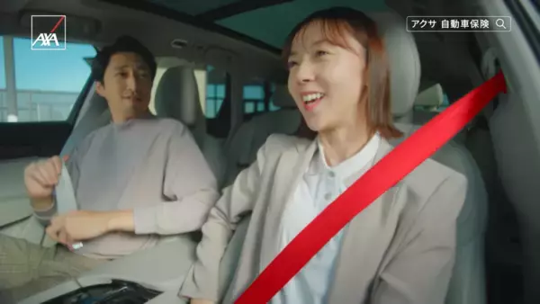 「アクサ損害保険、新CM『はじめてのクルマ 家族』篇と『ふたりの理想のカーライフ 夫婦』篇を公開　～赤いシートベルトをアイコンに、お客さまに寄り添うアクサの姿勢を表現～」の画像