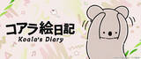 「アニメ「コアラ絵日記」グッズが予約販売開始！」の画像1