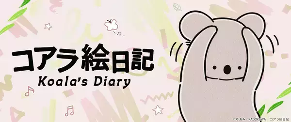 アニメ「コアラ絵日記」グッズが予約販売開始！