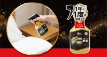 ダニ対策の最高峰『ゼロノナイト ダニ用 スプレー』新発売　「1年に1度」の新習慣。アース史上最長効果（※1）を実現