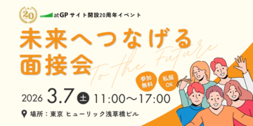 atGPサイト開設20周年記念「未来へつなげる面接会」を3月7日に開催