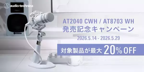 「ダイナミックマイクロホン『AT2040』、マイクスタンド『AT8703』にホワイトモデルが登場」の画像