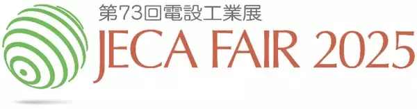「日本製鉄　第73回電設工業展 JECA FAIR 2025 に出展」の画像