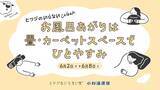「6月6日は“ひつじの日”！ヒツジのいらない枕×小杉湯原宿による共同企画『ヒツジのいらないWeek in チカイチ』開催」の画像1