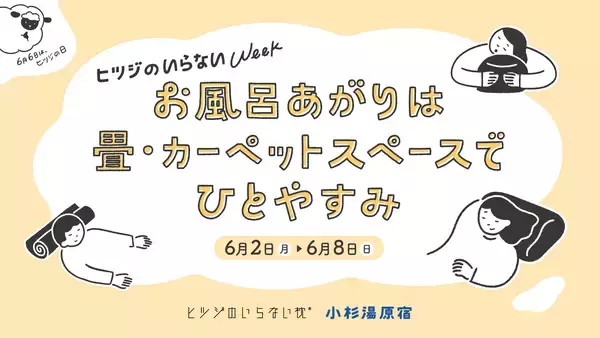 6月6日は“ひつじの日”！ヒツジのいらない枕×小杉湯原宿による共同企画『ヒツジのいらないWeek in チカイチ』開催