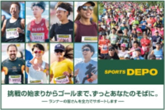 Alpen Group × アールビーズ　日本のランニング界を元気に！大会応援プロジェクト拡大　スポーツデポが更に２つのマラソン大会への協賛決定
