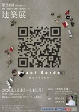 第24回 関東学院大学 建築・環境学部 建築展「Avant Garde -私がつくるもの-」