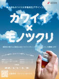 「「第4回ものつくり大学高校生デザインコンテスト」が4月1日から応募開始」の画像1