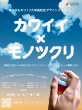 「第4回ものつくり大学高校生デザインコンテスト」が4月1日から応募開始