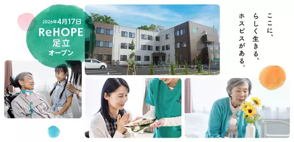 【CUCホスピス】人口10万人あたりの療養病床数は全国平均の約7割。終末期の受け皿が不足する東京都足立区に最期まで自分らしく生きるためのホスピス型住宅「ReHOPE 足立」を開設。