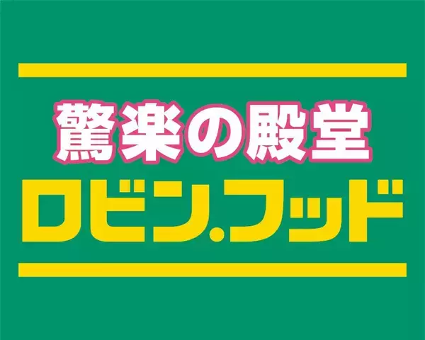 スーパーみたいでスーパーじゃない「驚楽（きょうらく）の殿堂 ロビン・フッド」愛知・岐阜に2、3号店同時オープン！～「豊川店」「笠松店」2026年5月29日（金）～