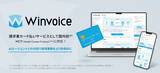 「インフキュリオンの請求書支払いプラットフォーム「Winvoice」がMCPに対応」の画像1
