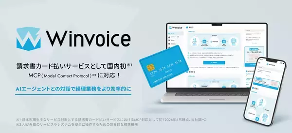 インフキュリオンの請求書支払いプラットフォーム「Winvoice」がMCPに対応