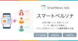 「スマートニュース、AIで広告キャンペーンの配信結果を分析し、次回施策に活かせるインサイトを提示する「スマートペルソナ」を提供開始」の画像1
