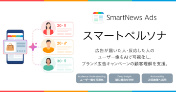 スマートニュース、AIで広告キャンペーンの配信結果を分析し、次回施策に活かせるインサイトを提示する「スマートペルソナ」を提供開始