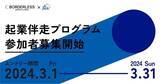 「【JICAプレスリリース】JICA海外協⼒隊経験者の起業伴走プログラム募集開始」の画像1