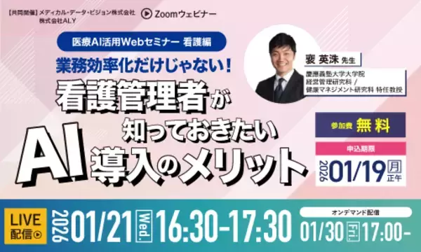 医療AI活用Webセミナー・看護編、2026年1月21日（水）開催　「業務効率化だけじゃない！看護管理者が知っておきたいAI導入のメリット」