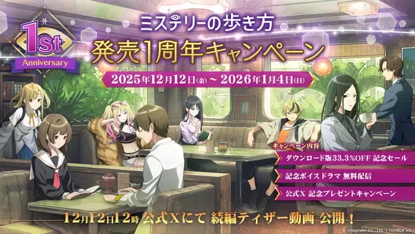 Nintendo Switch ソフト『ミステリーの歩き方』発売１周年記念キャンペーン開催！