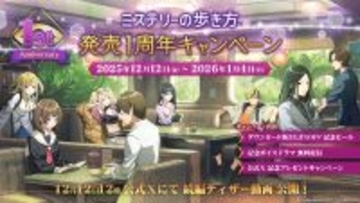 Nintendo Switch ソフト『ミステリーの歩き方』発売１周年記念キャンペーン開催！