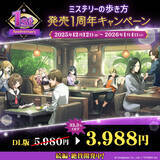 「Nintendo Switch ソフト『ミステリーの歩き方』発売１周年記念キャンペーン開催！」の画像2