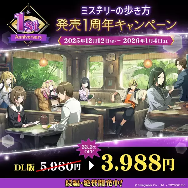 「Nintendo Switch ソフト『ミステリーの歩き方』発売１周年記念キャンペーン開催！」の画像
