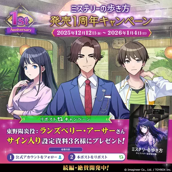 「Nintendo Switch ソフト『ミステリーの歩き方』発売１周年記念キャンペーン開催！」の画像