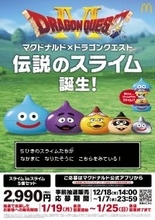 マクドナルド×ドラゴンクエスト 第1弾は初めてのコラボグッズ！伝説の”スライムinスライム”12月18日（木）から公式アプリで抽選販売の応募受付開始！