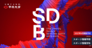 中央大学スポーツ情報学部（仮称）（設置構想中）特設サイト開設　　ー スポーツを見つめ、スポーツで学ぶ。ー