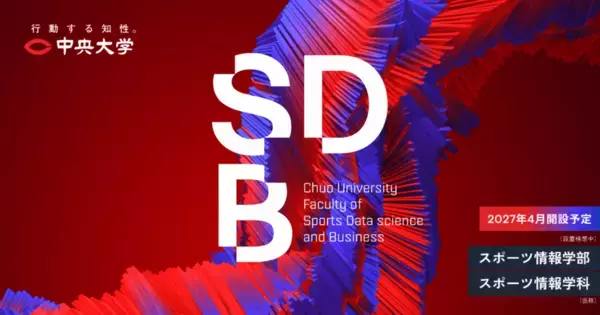 「中央大学スポーツ情報学部（仮称）（設置構想中）特設サイト開設　　ー スポーツを見つめ、スポーツで学ぶ。ー」の画像