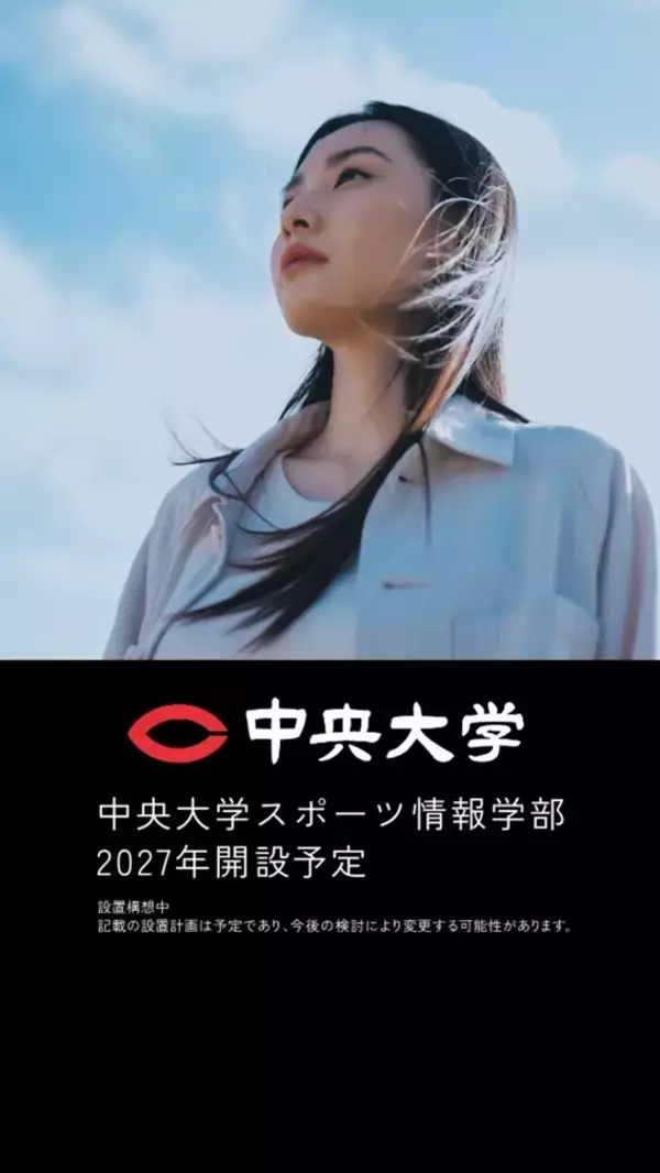 「中央大学スポーツ情報学部（仮称）（設置構想中）特設サイト開設　　ー スポーツを見つめ、スポーツで学ぶ。ー」の画像