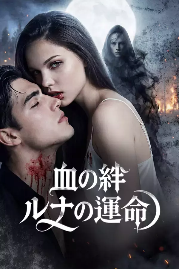 韓国発グローバルショートドラマプラットフォーム「Vigloo」、AIを活用して制作した『血の絆、ルナの運命』を3月10日公開