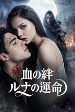 韓国発グローバルショートドラマプラットフォーム「Vigloo」、AIを活用して制作した『血の絆、ルナの運命』を3月10日公開