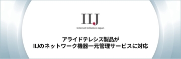【連携開始】アライドテレシスのAlliedWare Plus OS搭載製品がインターネットイニシアティブのネットワークマネージメントサービス「IIJマルチプロダクトコントローラサービス」に対応
