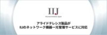 【連携開始】アライドテレシスのAlliedWare Plus OS搭載製品がインターネットイニシアティブのネットワークマネージメントサービス「IIJマルチプロダクトコントローラサービス」に対応