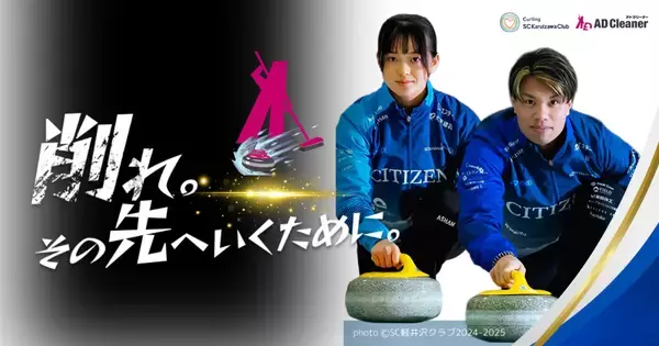カーリングチーム「SC軽井沢クラブ」とのスポンサー契約を締結