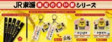 ドクターイエローで運気UP！JR東海沿線の縁起の良い駅名に願いを込めて受験やご家族の祈願グッズを新発売