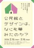 「社会教育とデザインを探る企画展「公民館とデザインは、なにを夢みたのか？ ～雑談がうまれる場所と、そのためのDesignをめぐって～」東京ミッドタウンで開催」の画像1