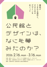 社会教育とデザインを探る企画展「公民館とデザインは、なにを夢みたのか？ ～雑談がうまれる場所と、そのためのDesignをめぐって～」東京ミッドタウンで開催