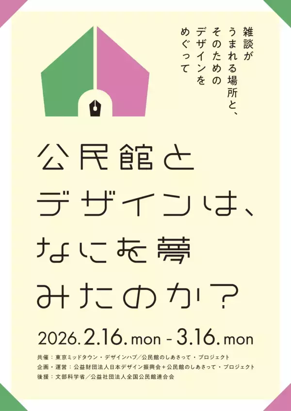 社会教育とデザインを探る企画展「公民館とデザインは、なにを夢みたのか？ ～雑談がうまれる場所と、そのためのDesignをめぐって～」東京ミッドタウンで開催
