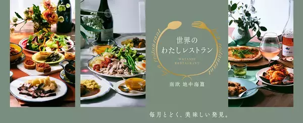 ＜ロック・フィールド×エノテカ＞が贈る ちょっと特別なわたしだけのレストラン全3回、毎月お届け。地中海の料理とワインの定期便を販売開始！