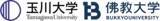 「玉川大学と佛教大学が連携協定を締結し、私立大学で初めての「教職アライアンス」を構築」の画像1