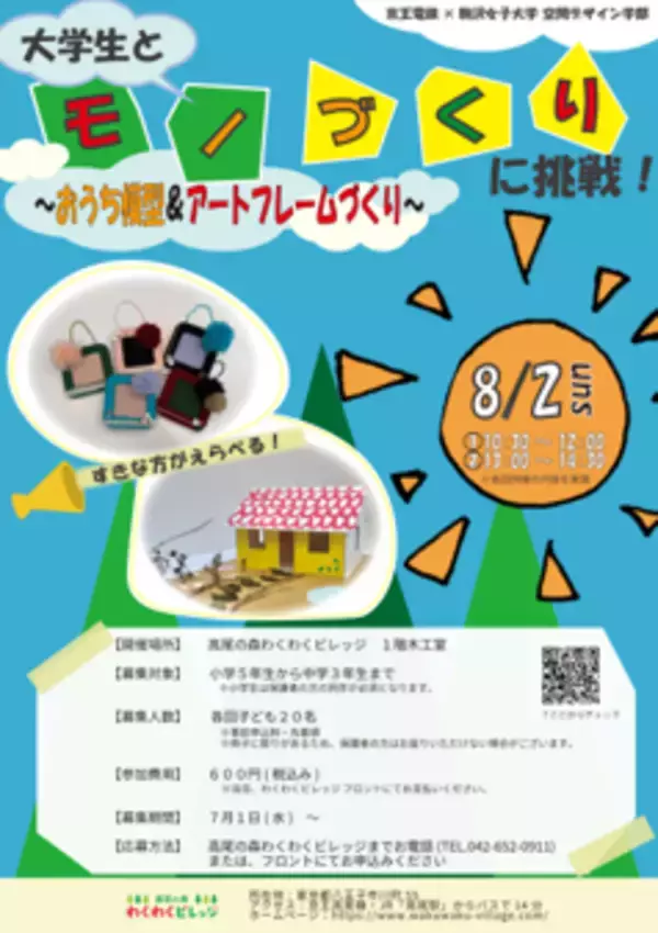 「駒沢女子大学空間デザイン学部と京王電鉄が8月2日に産学連携ワークショッププログラム「大学生と“モノづくり”に挑戦！」を開催 ― 現役の大学生が講師に！おうち模型＆アートフレームづくり　」の画像