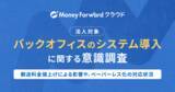 「『マネーフォワード クラウド』、法人を対象に「バックオフィスのシステム導入に関する意識調査」を実施」の画像1