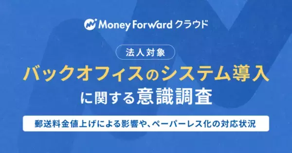 『マネーフォワード クラウド』、法人を対象に「バックオフィスのシステム導入に関する意識調査」を実施
